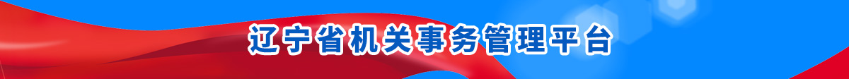 辽宁省机关事务管理平台