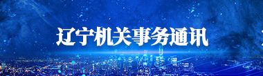 辽宁机关事务通讯