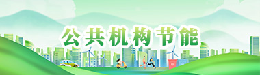 公共机构节能