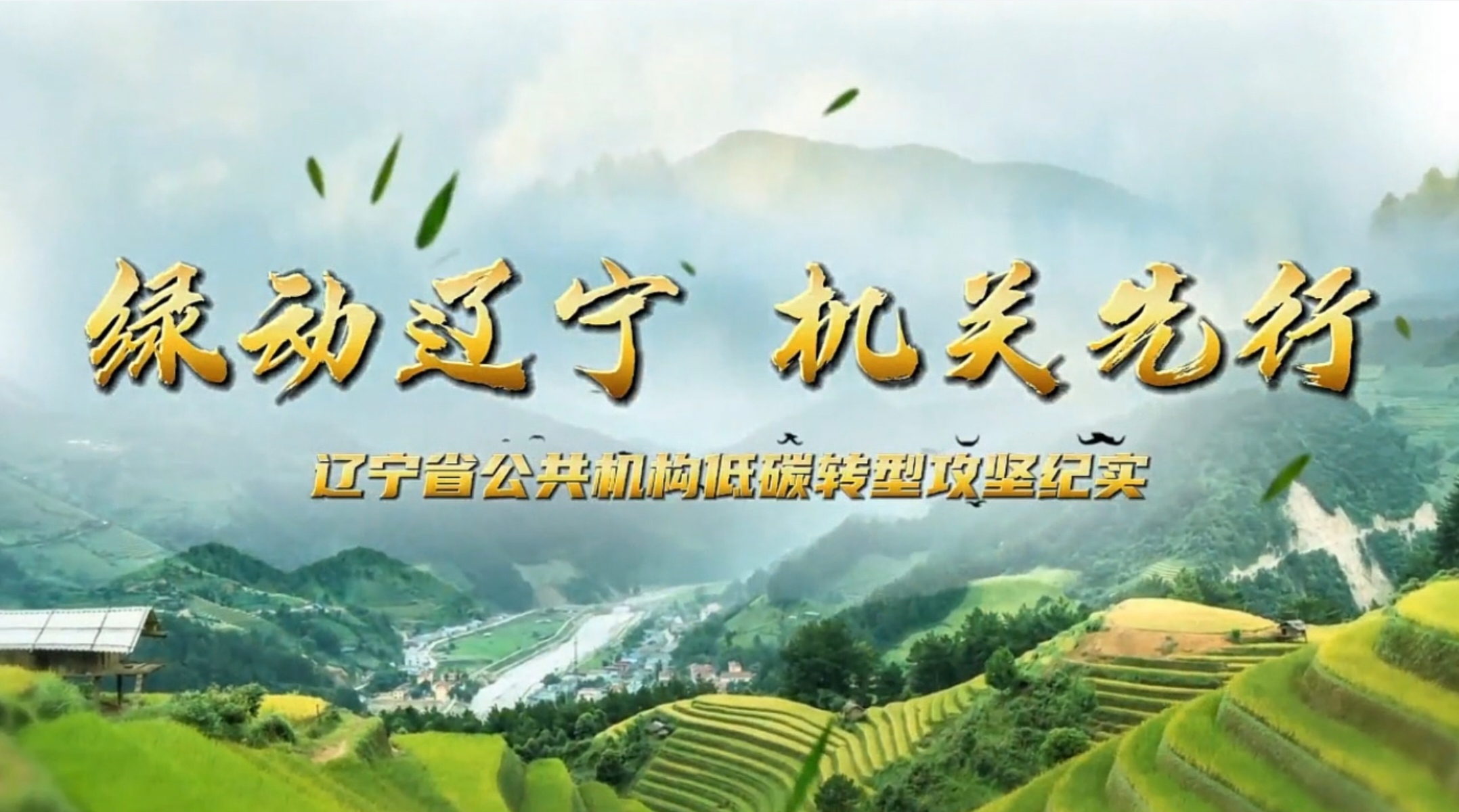 ​​绿动辽宁 机关先行 ---辽宁省公共机构低碳转型攻坚纪实