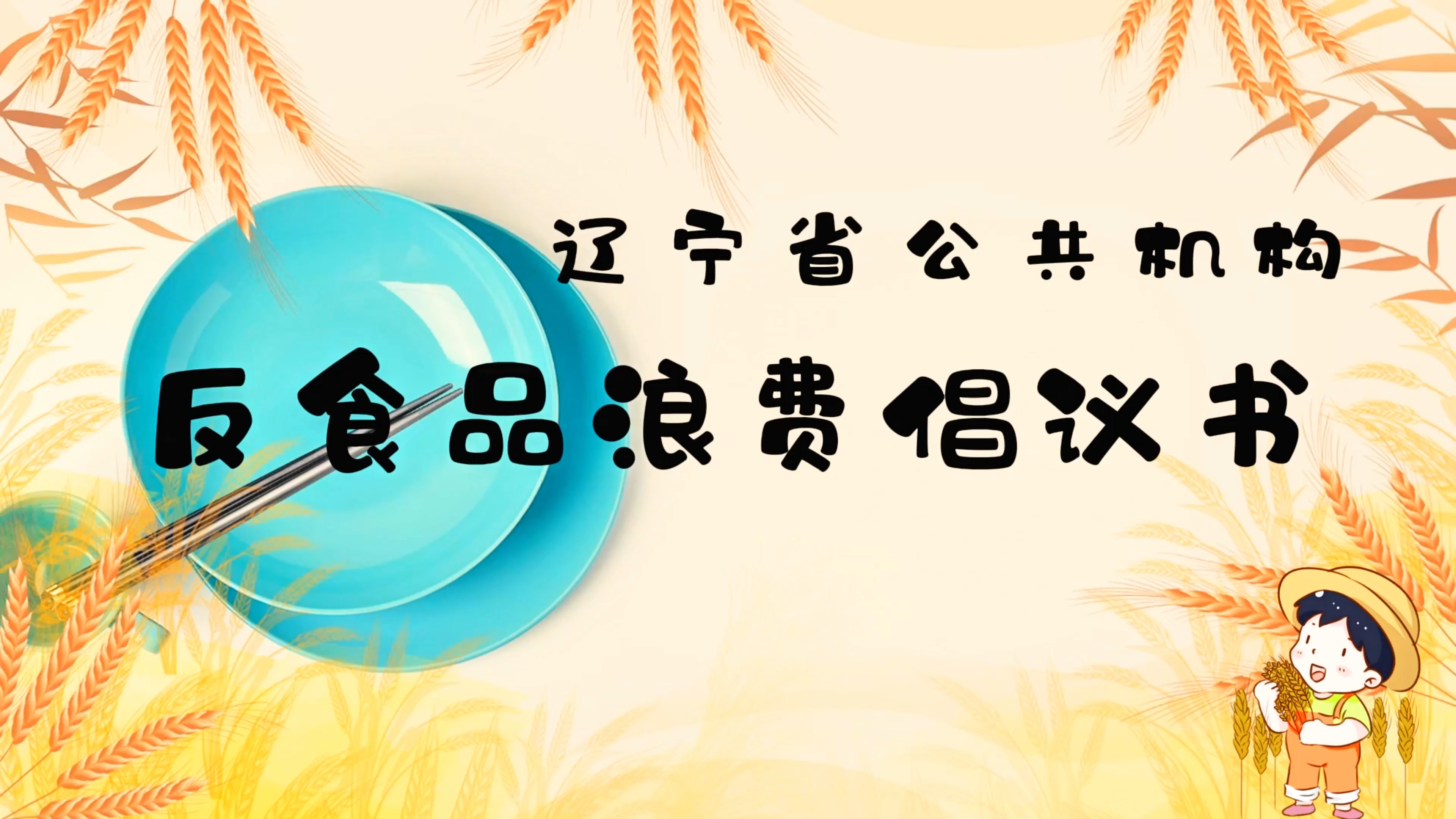 辽宁省公共机构反食品浪费倡议书