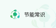节能常识